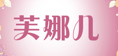 芙娜儿是什么牌子_芙娜儿品牌怎么样?
