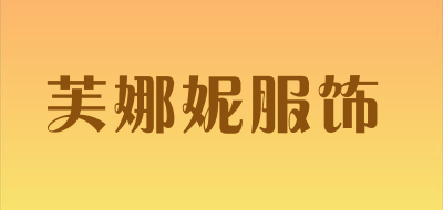 芙娜妮服饰是什么牌子_芙娜妮服饰品牌怎么样?