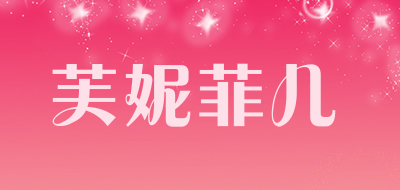 芙妮菲儿是什么牌子_芙妮菲儿品牌怎么样?