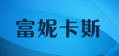 富妮卡斯是什么牌子_富妮卡斯品牌怎么样?