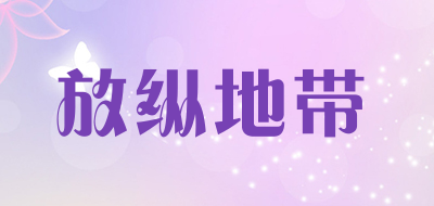 funzone是什么牌子_放纵地带品牌怎么样?