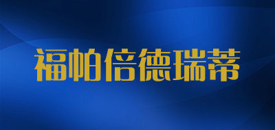 福帕倍德瑞蒂是什么牌子_福帕倍德瑞蒂品牌怎么样?