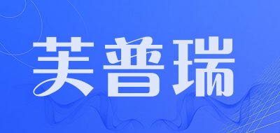 芙普瑞是什么牌子_芙普瑞品牌怎么样?