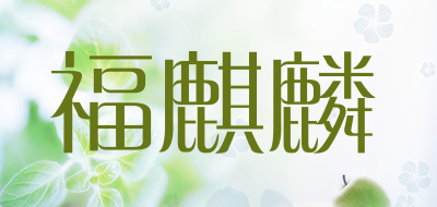 福麒麟是什么牌子_福麒麟品牌怎么样?