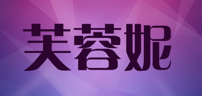 芙蓉妮是什么牌子_芙蓉妮品牌怎么样?