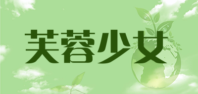 芙蓉少女是什么牌子_芙蓉少女品牌怎么样?