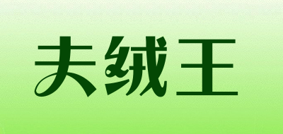夫绒王是什么牌子_夫绒王品牌怎么样?