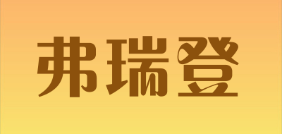 弗瑞登是什么牌子_弗瑞登品牌怎么样?