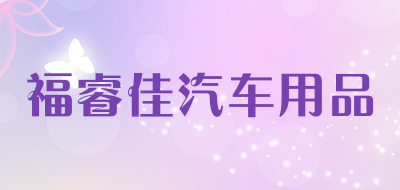 福睿佳汽车用品是什么牌子_福睿佳汽车用品品牌怎么样?