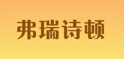弗瑞诗顿是什么牌子_弗瑞诗顿品牌怎么样?