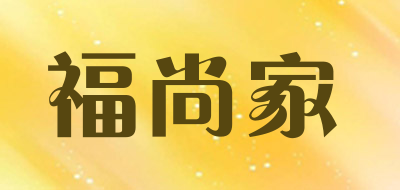 福尚家是什么牌子_福尚家品牌怎么样?