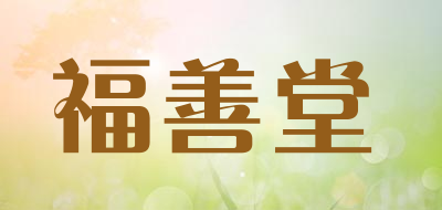 福善堂是什么牌子_福善堂品牌怎么样?