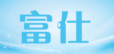 富仕是什么牌子_富仕品牌怎么样?