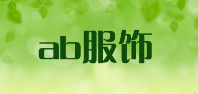 ab服饰是什么牌子_ab服饰品牌怎么样?