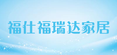 福仕福瑞达家居是什么牌子_福仕福瑞达家居品牌怎么样?