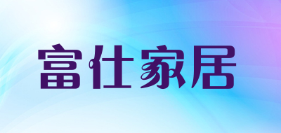 富仕家居是什么牌子_富仕家居品牌怎么样?