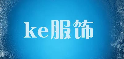 ke服饰是什么牌子_ke服饰品牌怎么样?