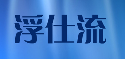 浮仕流是什么牌子_浮仕流品牌怎么样?