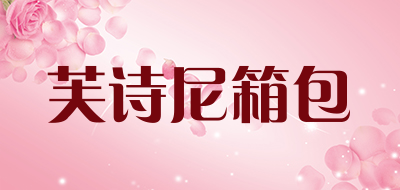 芙诗尼箱包是什么牌子_芙诗尼箱包品牌怎么样?