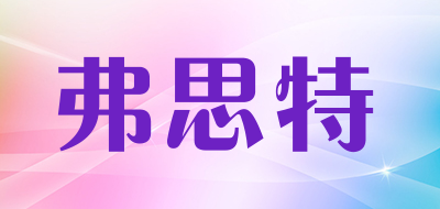 弗思特是什么牌子_弗思特品牌怎么样?