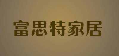 富思特家居是什么牌子_富思特家居品牌怎么样?