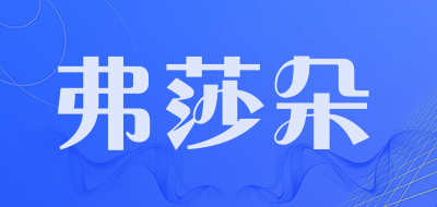 FuShaDuo是什么牌子_弗莎朵品牌怎么样?