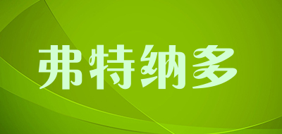 Fortunato是什么牌子_弗特纳多品牌怎么样?