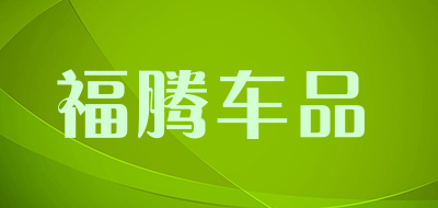福腾车品是什么牌子_福腾车品品牌怎么样?