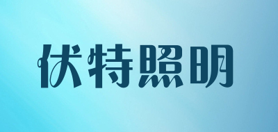 伏特照明是什么牌子_伏特照明品牌怎么样?