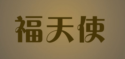 福天使是什么牌子_福天使品牌怎么样?