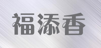福添香是什么牌子_福添香品牌怎么样?