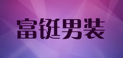 富铤男装是什么牌子_富铤男装品牌怎么样?