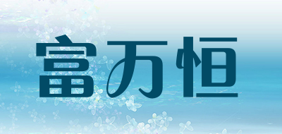 FUWANHENG是什么牌子_富万恒品牌怎么样?