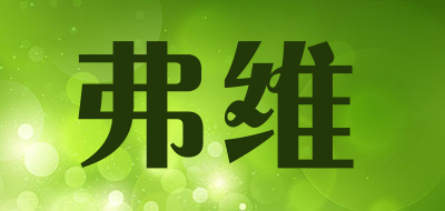 弗维是什么牌子_弗维品牌怎么样?