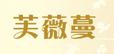 芙薇蔓是什么牌子_芙薇蔓品牌怎么样?
