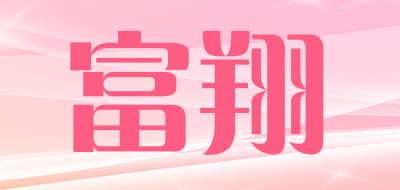 富翔是什么牌子_富翔品牌怎么样?