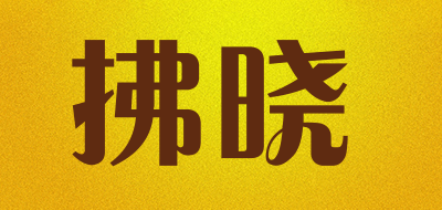 拂晓是什么牌子_拂晓品牌怎么样?