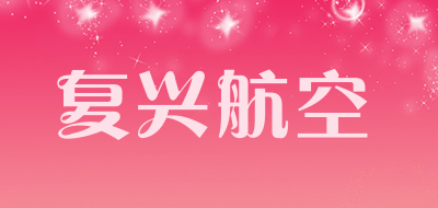 复兴航空是什么牌子_复兴航空品牌怎么样?