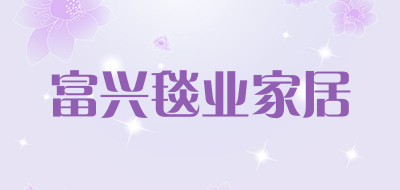 富兴毯业家居是什么牌子_富兴毯业家居品牌怎么样?
