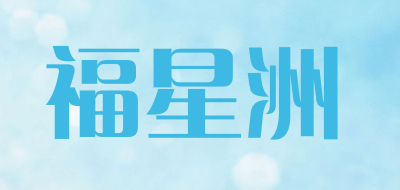 福星洲是什么牌子_福星洲品牌怎么样?