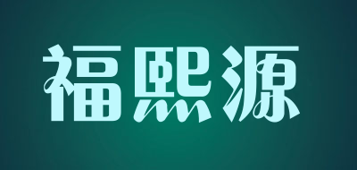 福熙源是什么牌子_福熙源品牌怎么样?