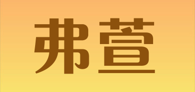 弗萱是什么牌子_弗萱品牌怎么样?