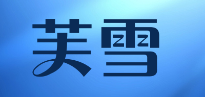 芙雪是什么牌子_芙雪品牌怎么样?