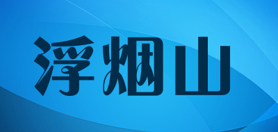 浮烟山是什么牌子_浮烟山品牌怎么样?