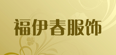 福伊春服饰是什么牌子_福伊春服饰品牌怎么样?
