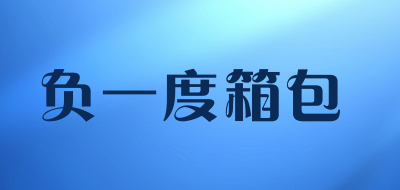 负一度箱包是什么牌子_负一度箱包品牌怎么样?