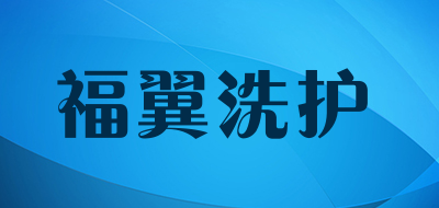 福翼洗护是什么牌子_福翼洗护品牌怎么样?
