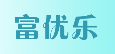 富优乐是什么牌子_富优乐品牌怎么样?