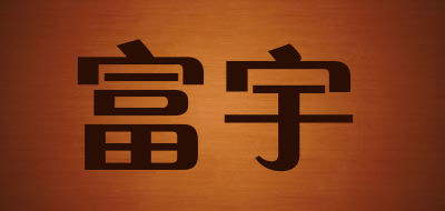 FUYU是什么牌子_富宇品牌怎么样?