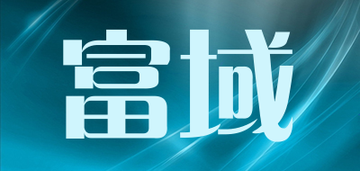 FULL WARD是什么牌子_富域品牌怎么样?